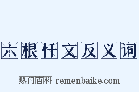 六根忏文反义词是什么意思的图片